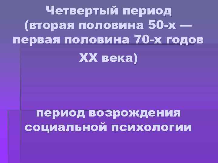 Четвертый период (вторая половина 50 -х — первая половина 70 -х годов XX века)