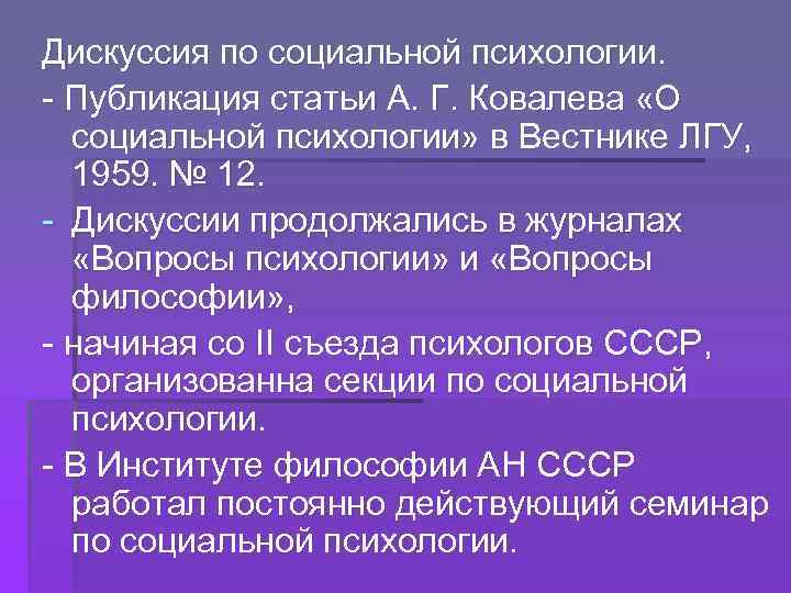 Дискуссия по социальной психологии. - Публикация статьи А. Г. Ковалева «О социальной психологии» в