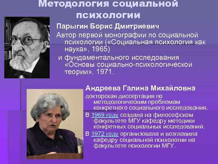 Парыгин б д социально психологический. Борис Дмитриевич парыгин. Социальная психология ученые. Исследователи в Отечественной социальной психологии. Парыгин Борис Дмитриевич социальная психология.