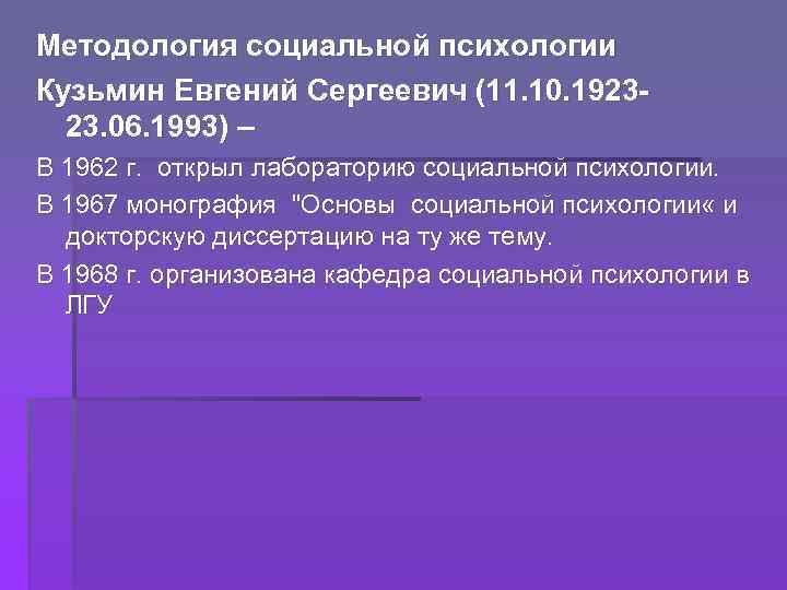 Методология социальной психологии Кузьмин Евгений Сергеевич (11. 10. 192323. 06. 1993) – В 1962