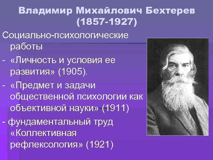 Бехтерев презентация по психологии