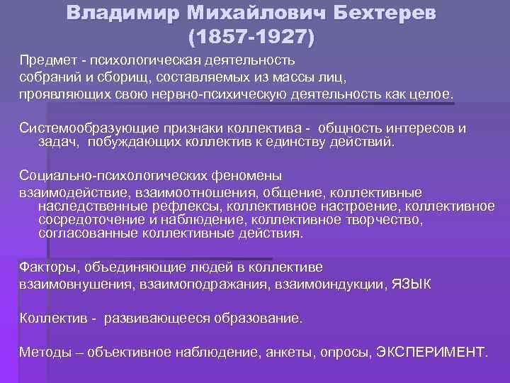 Владимир Михайлович Бехтерев (1857 -1927) Предмет - психологическая деятельность собраний и сборищ, составляемых из