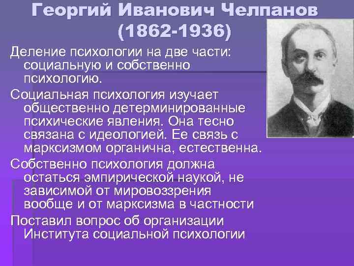 Челпанов логика. Челпанов Георгий Иванович (1862-1936). Г И Челпанов вклад в психологию. Челпанов Георгий Иванович вклад в психологию. Г.И. Челпанова (1862-1936).