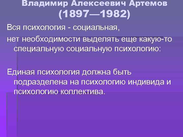 Владимир Алексеевич Артемов (1897— 1982) Вся психология - социальная, нет необходимости выделять еще какую-то