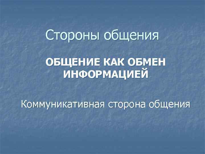 Источник информации общения. Общение как обмен информацией коммуникативная сторона общения.