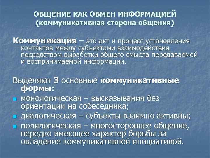 Общение как обмен информацией презентация 10 класс профильный уровень