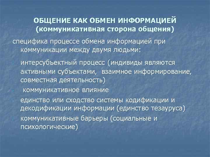 ОБЩЕНИЕ КАК ОБМЕН ИНФОРМАЦИЕЙ (коммуникативная сторона общения) специфика процессе обмена информацией при коммуникации между