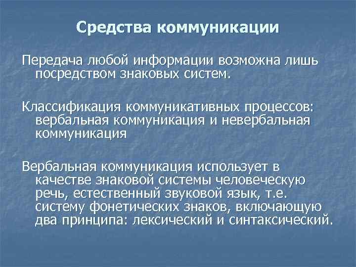 Средства коммуникации Передача любой информации возможна лишь посредством знаковых систем. Классификация коммуникативных процессов: вербальная