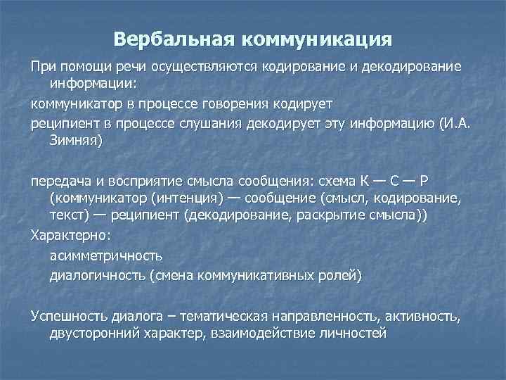 Вербальная коммуникация При помощи речи осуществляются кодирование и декодирование информации: коммуникатор в процессе говорения