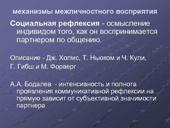 механизмы межличностного восприятия Социальная рефлексия - осмысление индивидом того, как он воспринимается партнером по