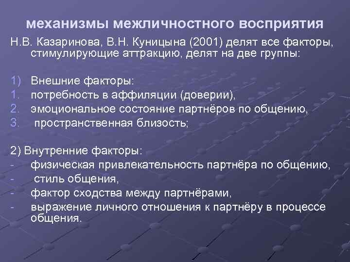 механизмы межличностного восприятия Н. В. Казаринова, В. Н. Куницына (2001) делят все факторы, стимулирующие