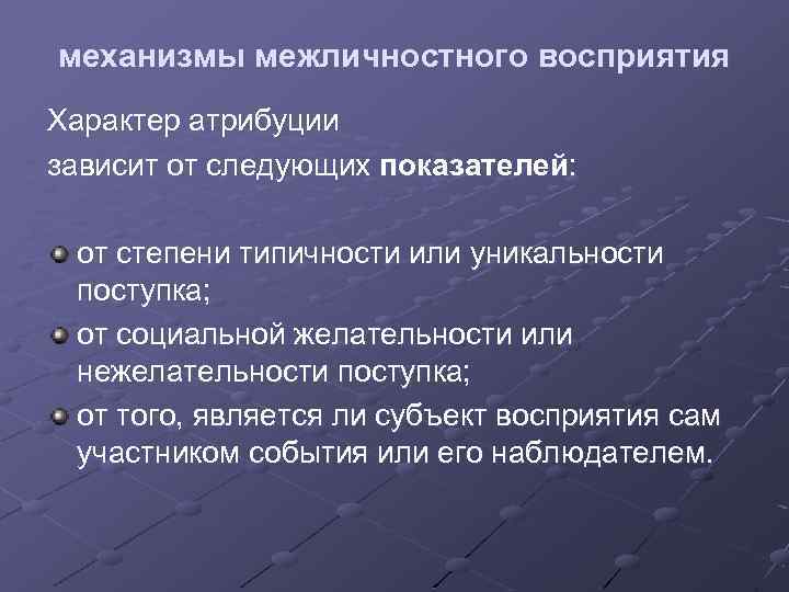 механизмы межличностного восприятия Характер атрибуции зависит от следующих показателей: от степени типичности или уникальности