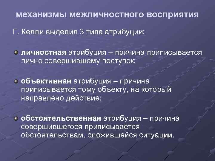 Эффекты межличностного восприятия в психологии презентация