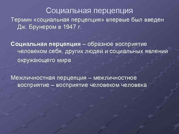 Социальная перцепция. Понятие социальной перцепции. Термин социальная перцепция впервые был введен. Термины соц перцепции. Термин социальная перцепция был введен кем ?.