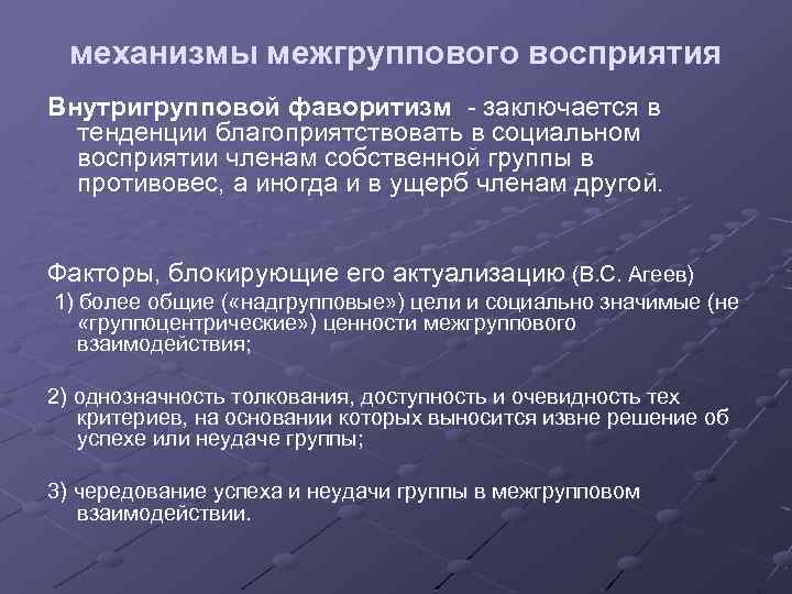 механизмы межгруппового восприятия Внутригрупповой фаворитизм - заключается в тенденции благоприятствовать в социальном восприятии членам