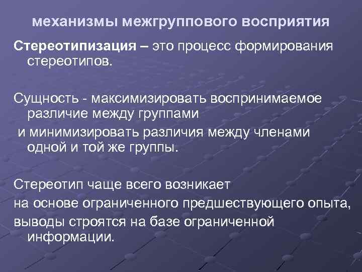 механизмы межгруппового восприятия Стереотипизация – это процесс формирования стереотипов. Сущность - максимизировать воспринимаемое различие