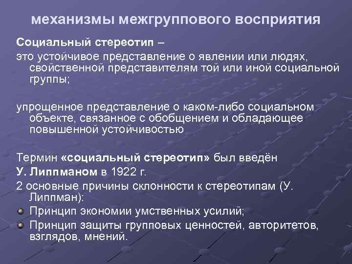 механизмы межгруппового восприятия Социальный стереотип – это устойчивое представление о явлении или людях, свойственной