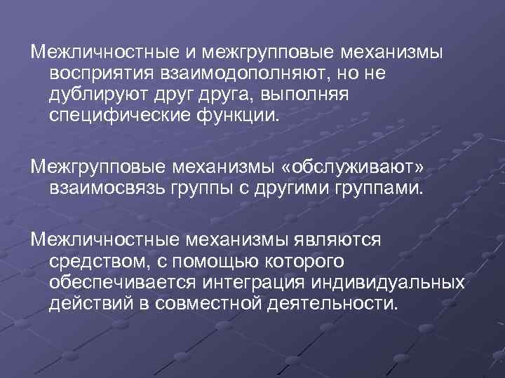 Взаимодополняют. Механизмы межличностного восприятия. Механизмы межгруппового восприятия. Механизмы межличного восприятия. Межличностные и межгрупповые механизмы взаимопонимания.