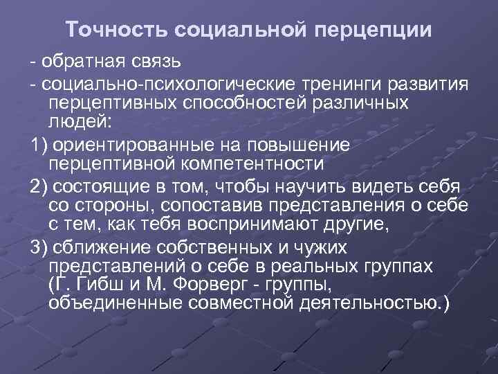 Точность социальной перцепции - обратная связь - социально-психологические тренинги развития перцептивных способностей различных людей: