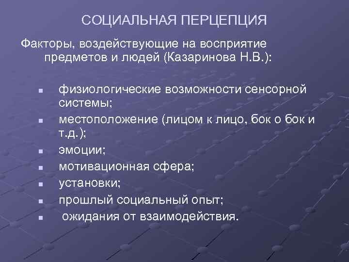 СОЦИАЛЬНАЯ ПЕРЦЕПЦИЯ Факторы, воздействующие на восприятие предметов и людей (Казаринова Н. В. ): n