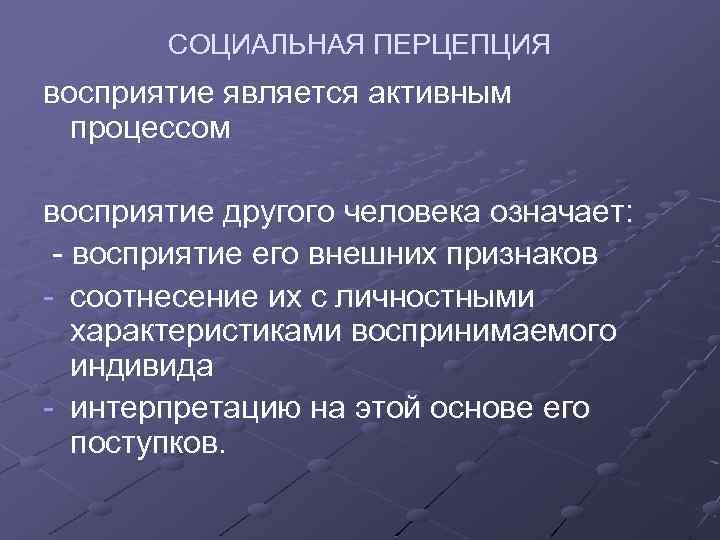 СОЦИАЛЬНАЯ ПЕРЦЕПЦИЯ восприятие является активным процессом восприятие другого человека означает: - восприятие его внешних