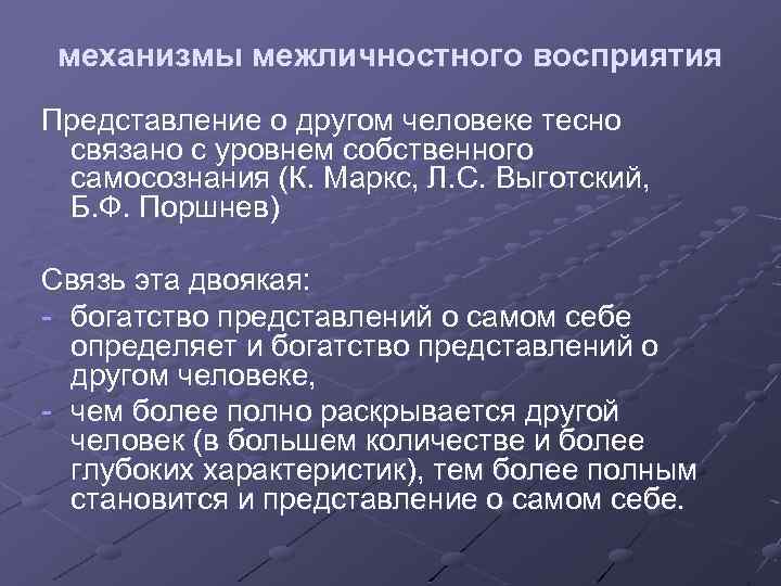 Механизмы восприятия в межличностном общении. Механизмы межличностного восприятия. Механизмы межличностного восприятия в психологии.