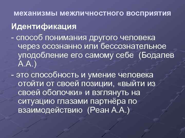 механизмы межличностного восприятия Идентификация - способ понимания другого человека через осознанно или бессознательное уподобление