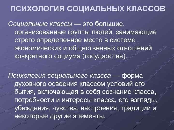 ПСИХОЛОГИЯ СОЦИАЛЬНЫХ КЛАССОВ Социальные классы — это большие, организованные группы людей, занимающие строго определенное