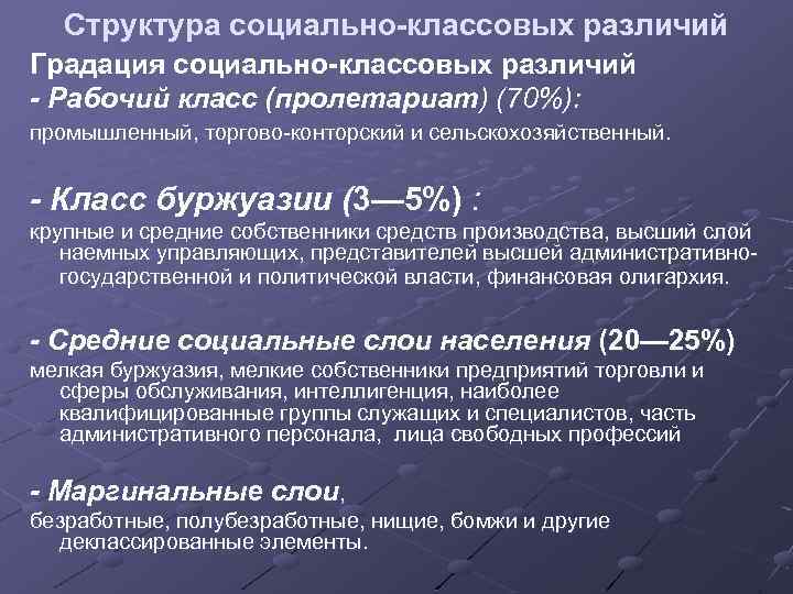 Структура социально-классовых различий Градация социально-классовых различий - Рабочий класс (пролетариат) (70%): промышленный, торгово-конторский и