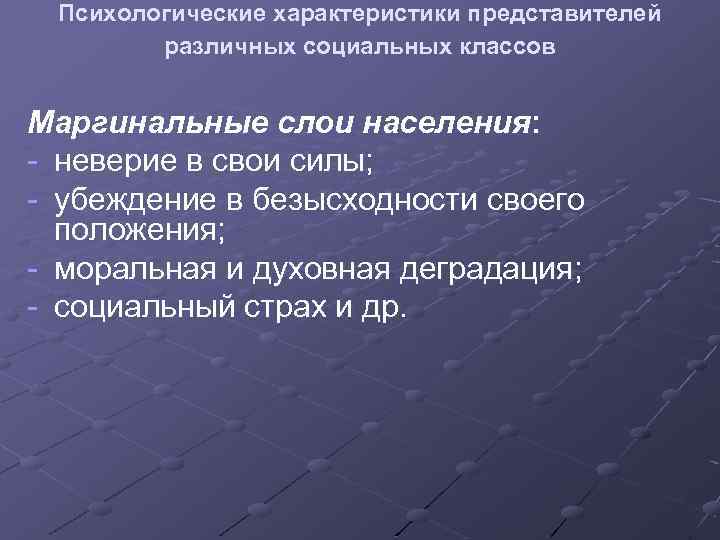 Психологические характеристики представителей различных социальных классов Маргинальные слои населения: - неверие в свои силы;