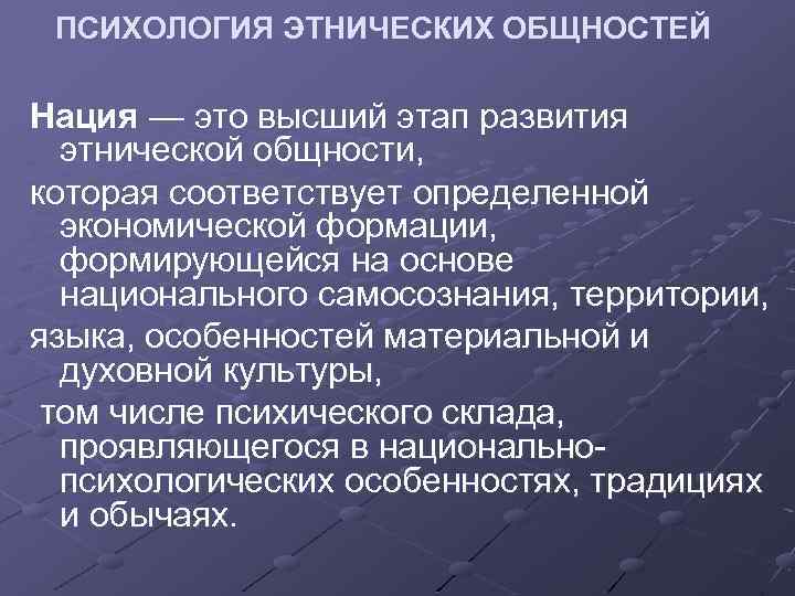 ПСИХОЛОГИЯ ЭТНИЧЕСКИХ ОБЩНОСТЕЙ Нация — это высший этап развития этнической общности, которая соответствует определенной