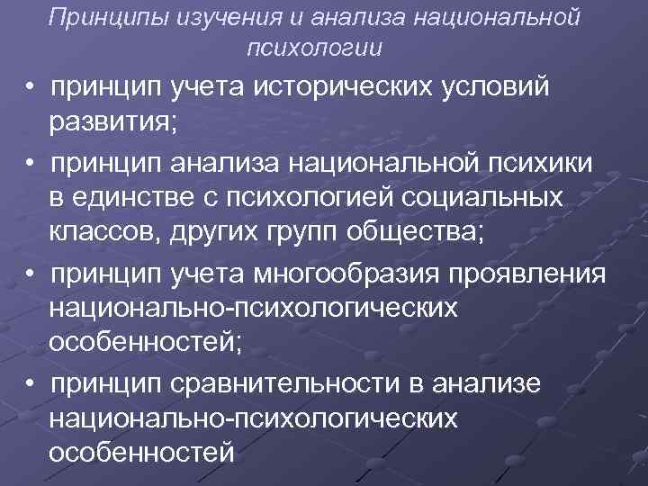 Принципы изучения и анализа национальной психологии • принцип учета исторических условий развития; • принцип