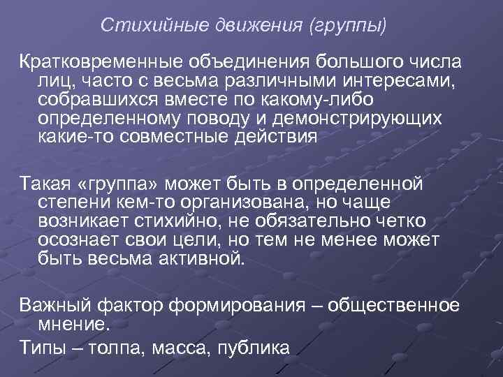 Стихийные движения (группы) Кратковременные объединения большого числа лиц, часто с весьма различными интересами, собравшихся