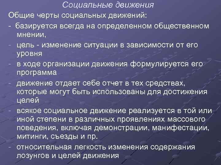 Социальные движения Общие черты социальных движений: - базируется всегда на определенном общественном мнении, -