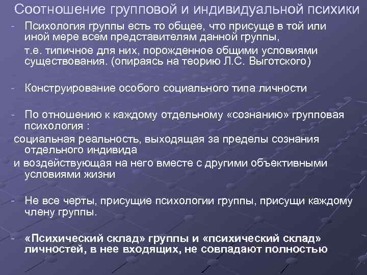 Соотношение групповой и индивидуальной психики - Психология группы есть то общее, что присуще в