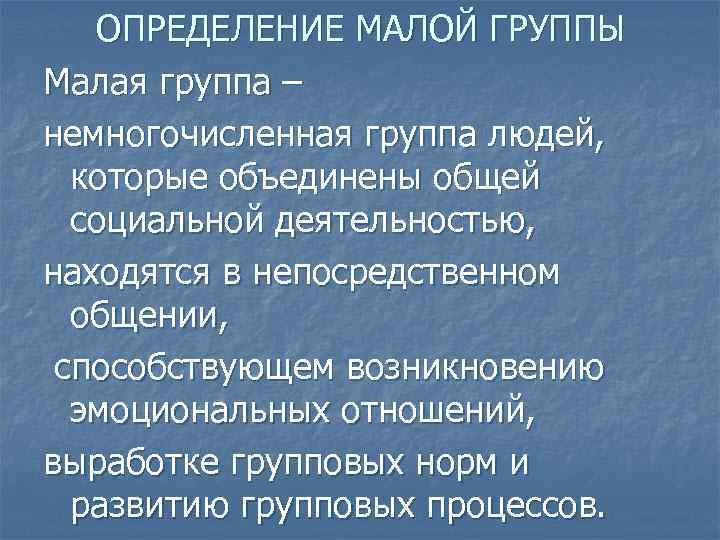 Малые социальные группы презентация