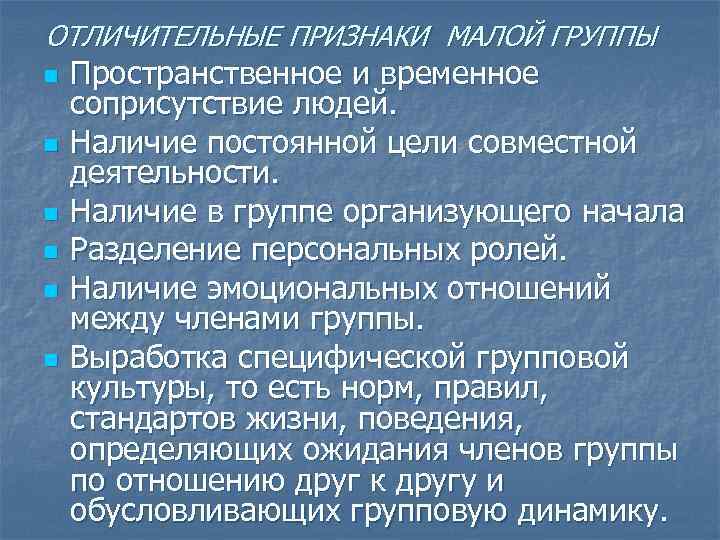 Выберите признаки характерны. Признаки малой группы. Признаки малой социальной группы. Отличительные признаки малой группы. К признакам малой группы относятся:.