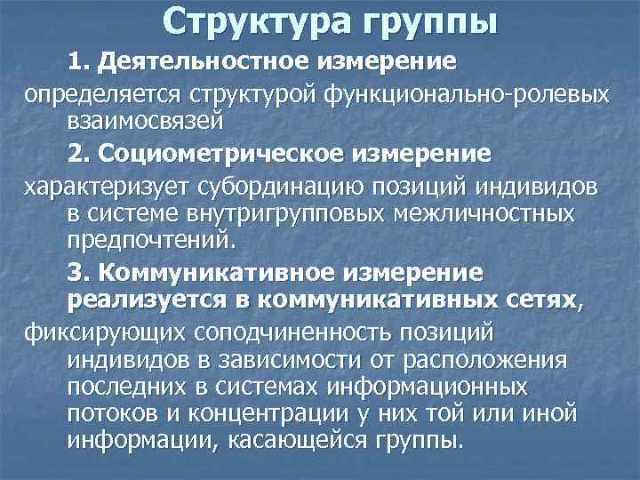 Структура группы это. Структура группы. Психологическая структура группы. Структура группы в психологии. Структура малой группы.