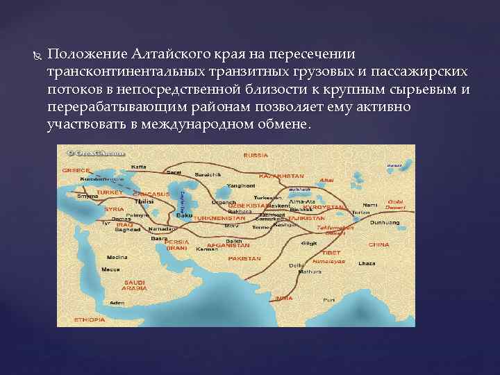  Положение Алтайского края на пересечении трансконтинентальных транзитных грузовых и пассажирских потоков в непосредственной