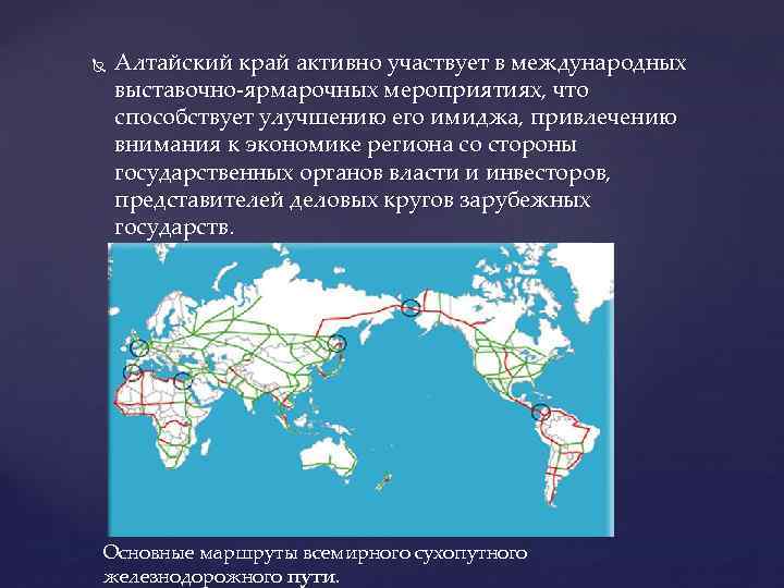  Алтайский край активно участвует в международных выставочно-ярмарочных мероприятиях, что способствует улучшению его имиджа,