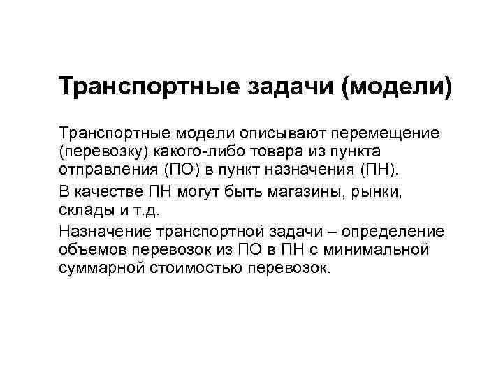 Транспортные задачи (модели) Транспортные модели описывают перемещение (перевозку) какого-либо товара из пункта отправления (ПО)