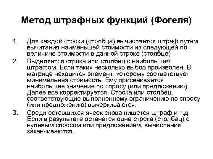 Метод штрафных функций (Фогеля) 1. 2. 3. Для каждой строки (столбца) вычисляется штраф путем