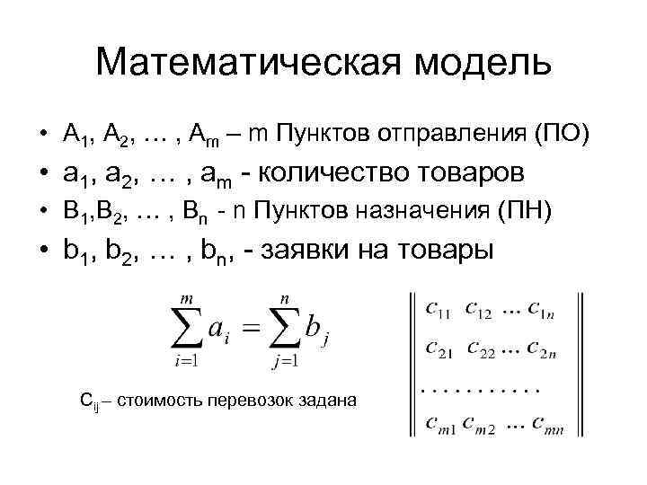 Математическая модель • A 1, A 2, … , Am – m Пунктов отправления