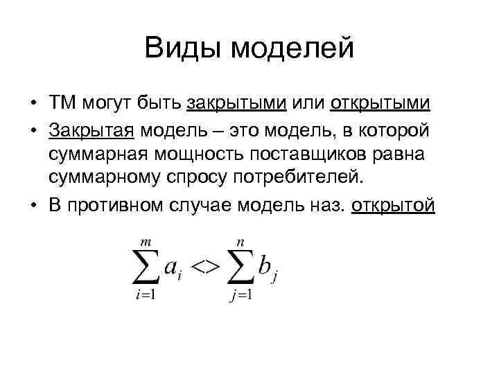Виды моделей • ТМ могут быть закрытыми или открытыми • Закрытая модель – это