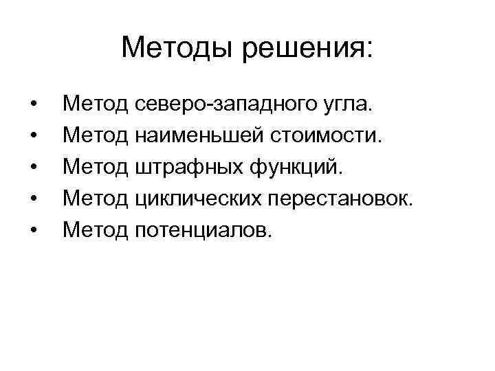 Методы решения: • • • Метод северо-западного угла. Метод наименьшей стоимости. Метод штрафных функций.