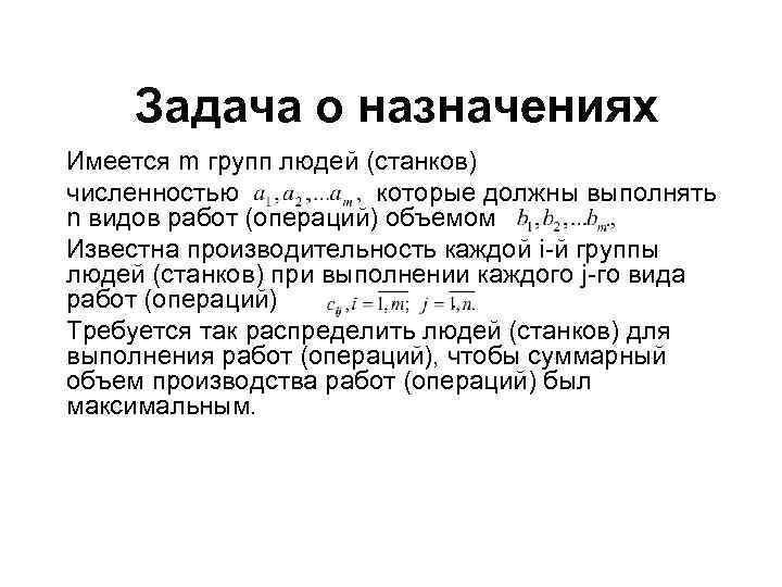 Задача о назначениях Имеется m групп людей (станков) численностью которые должны выполнять n видов