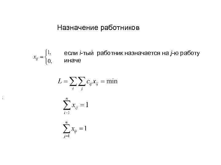 Назначение работников если i-тый работник назначается на j-ю работу иначе ; 