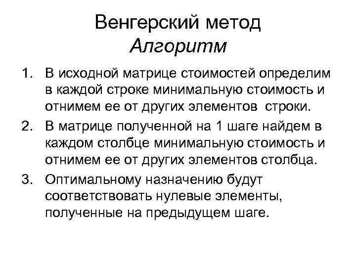 Венгерский метод Алгоритм 1. В исходной матрице стоимостей определим в каждой строке минимальную стоимость