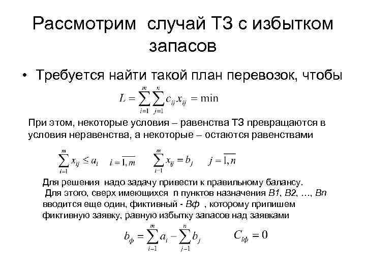 Рассмотрим случай ТЗ с избытком запасов • Требуется найти такой план перевозок, чтобы При