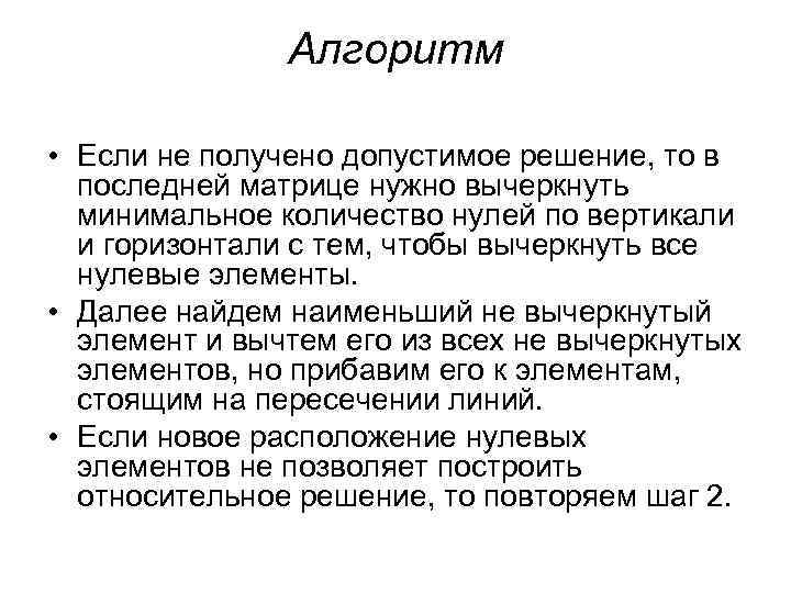 Алгоритм • Если не получено допустимое решение, то в последней матрице нужно вычеркнуть минимальное